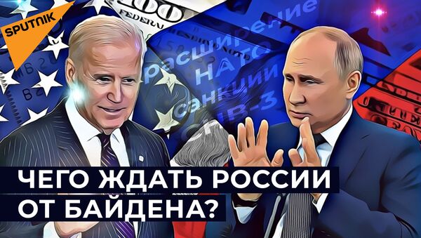 Небольшие надежды: как изменятся отношения США и России при Байдене - Sputnik Южная Осетия