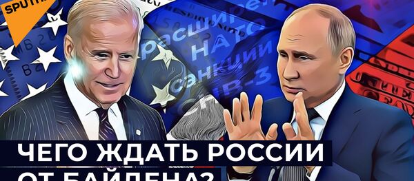 Небольшие надежды: как изменятся отношения США и России при Байдене - Sputnik Южная Осетия