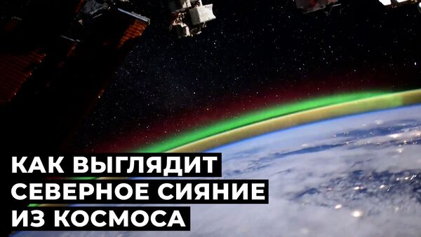 Внеземная красота: российский космонавт снял северное сияние - Sputnik Южная Осетия