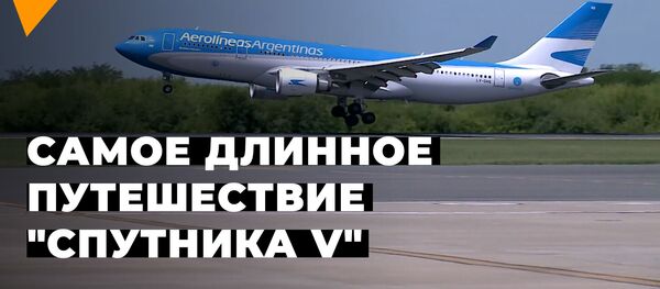 В Аргентину из России доставлено еще 300 тысяч доз вакцины Спутник V В Аргентину из России доставлено еще 300 тысяч доз вакцины Спутник V - Sputnik Южная Осетия