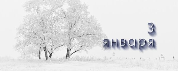 День 3 января - Sputnik Южная Осетия