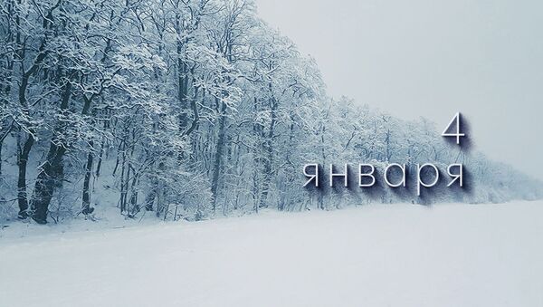 что празднуется 4 января
