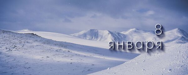 День 8 января День 8 января - Sputnik Южная Осетия