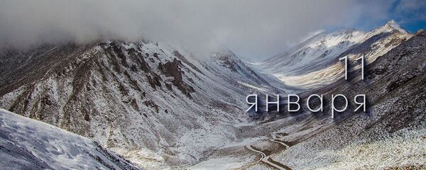 День 11 января День 11 января - Sputnik Южная Осетия