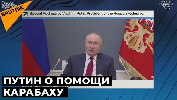 Путин: международное сообщество должно помочь Нагорному Карабаху - Sputnik Южная Осетия