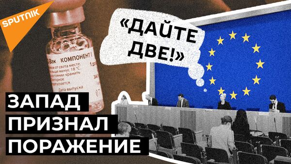 Мы совершили ошибку: дефицит вакцин заставил ЕС присмотреться к Спутнику V - Sputnik Южная Осетия