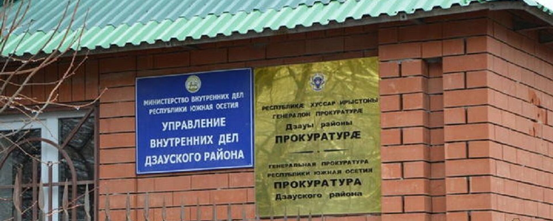 УВД Дзауского района - Sputnik Южная Осетия, 1920, 17.06.2026