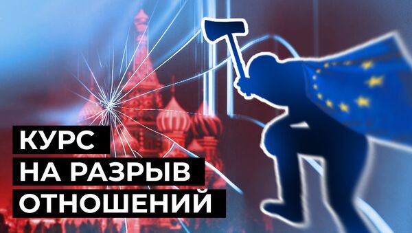 Новые санкции против России: как Евросоюз разрушает отношения с Москвой - Sputnik Южная Осетия