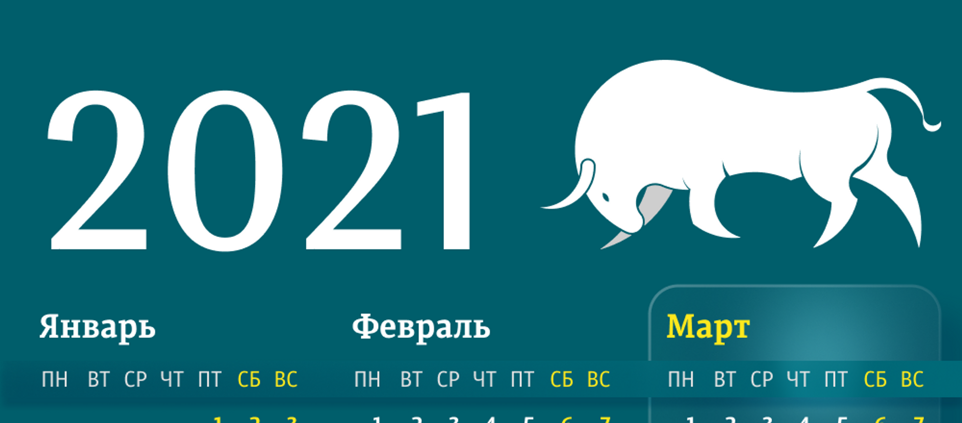 Календарь 2021 - Sputnik Южная Осетия, 1920, 19.02.2021