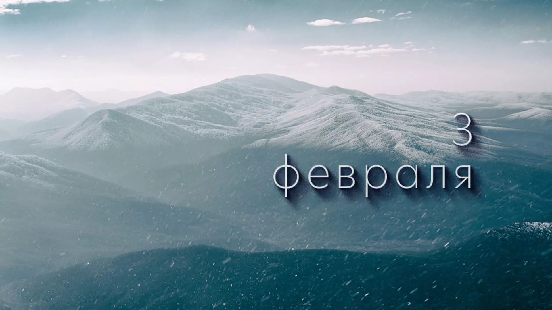День 3 февраля