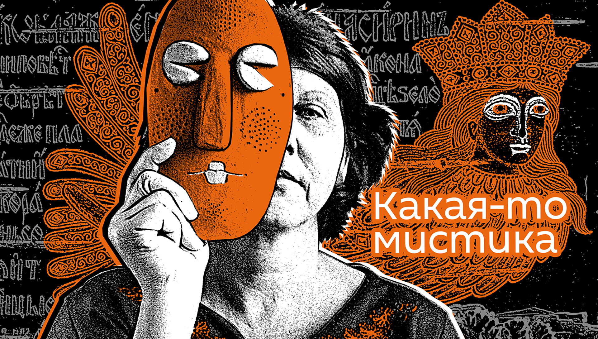 Какая-то мистика Какая-то мистика - Sputnik Южная Осетия, 1920, 02.10.2021