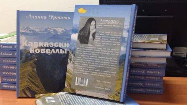 Книга Аланки Уртати - Sputnik Южная Осетия