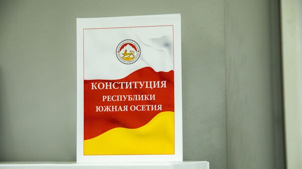 Конституция республики Южная Осетия - Sputnik Южная Осетия