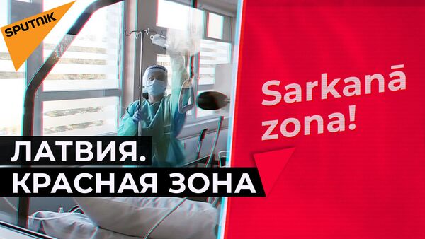 Латвия. Красная зона: почему медики боятся рассказывать, что творится в больницах - Sputnik Южная Осетия