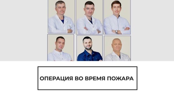Больница полыхала, а врачи оперировали: в России провели операцию в экстремальных условиях - Sputnik Южная Осетия