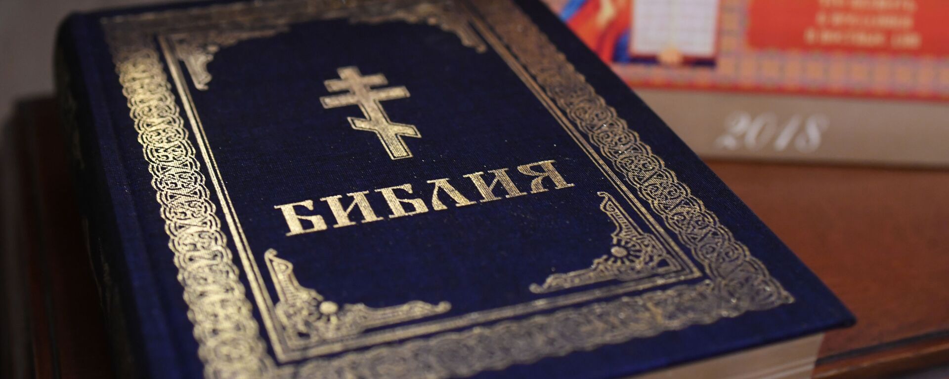 Библия. Архивное фото - Sputnik Южная Осетия, 1920, 29.05.2021