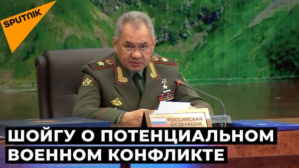 Шойгу заявил о росте военной опасности из-за действий США и НАТО - Sputnik Южная Осетия