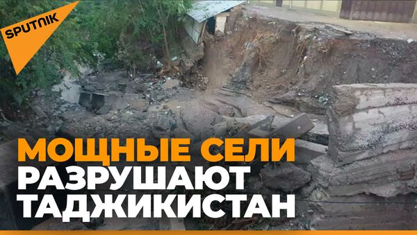 Страшное стихийное бедствие в Таджикистане - Sputnik Южная Осетия