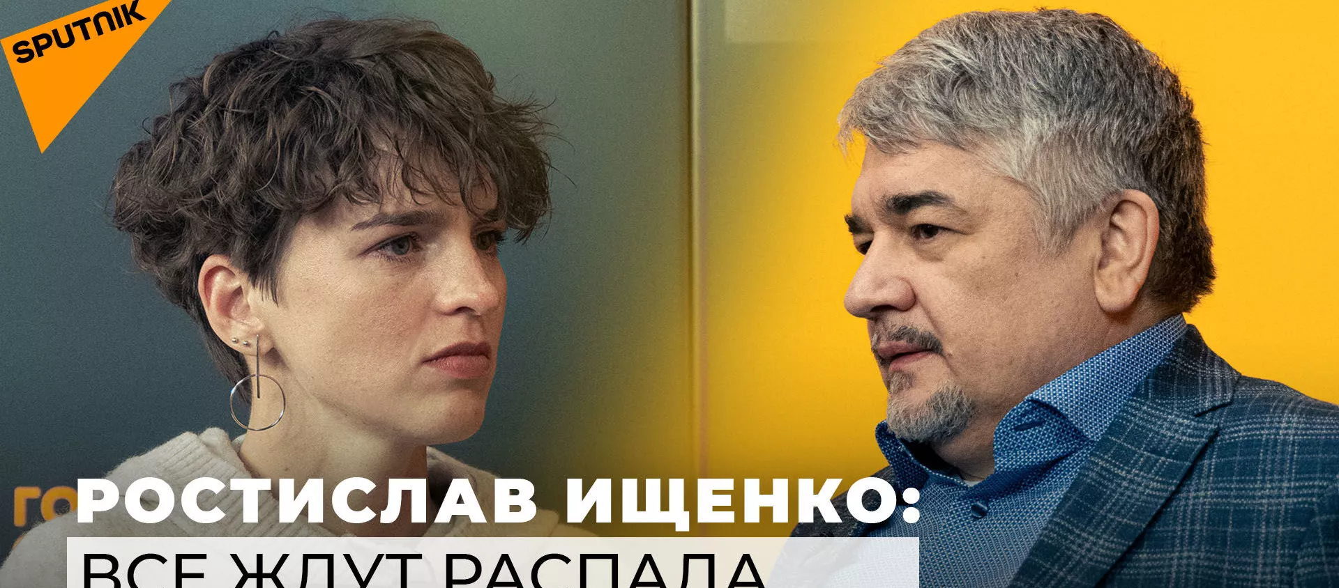 Ищенко: Украина потеряет не только Донбасс, страну начали раздирать по кускам   - Sputnik Южная Осетия, 1920, 14.05.2021
