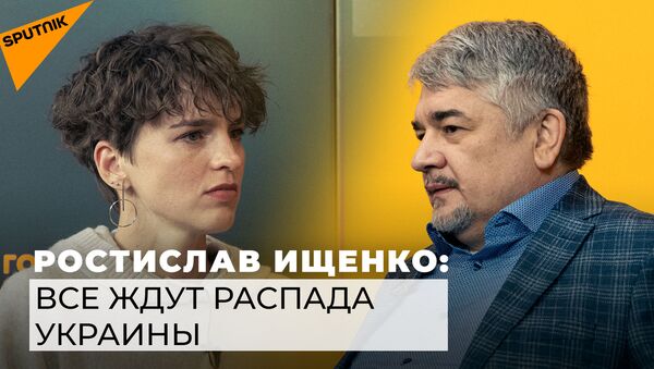 Ищенко: Украина потеряет не только Донбасс, страну начали раздирать по кускам   - Sputnik Южная Осетия
