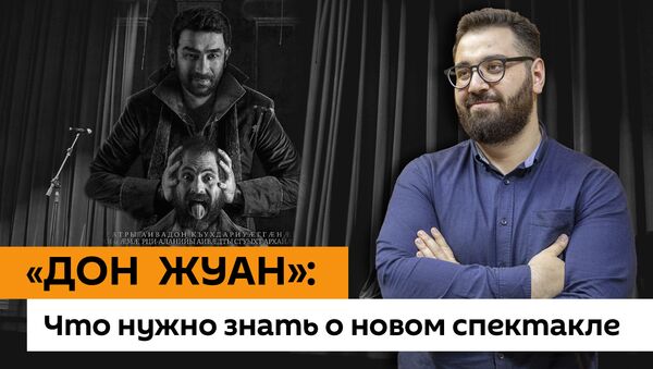 Дон Жаун: что нужно знать о новом спектакле - Sputnik Южная Осетия