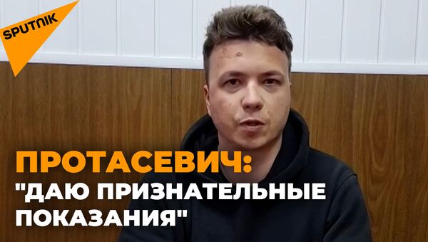 Роман Протасевич дал признательные показания – первое видео после задержания - Sputnik Южная Осетия