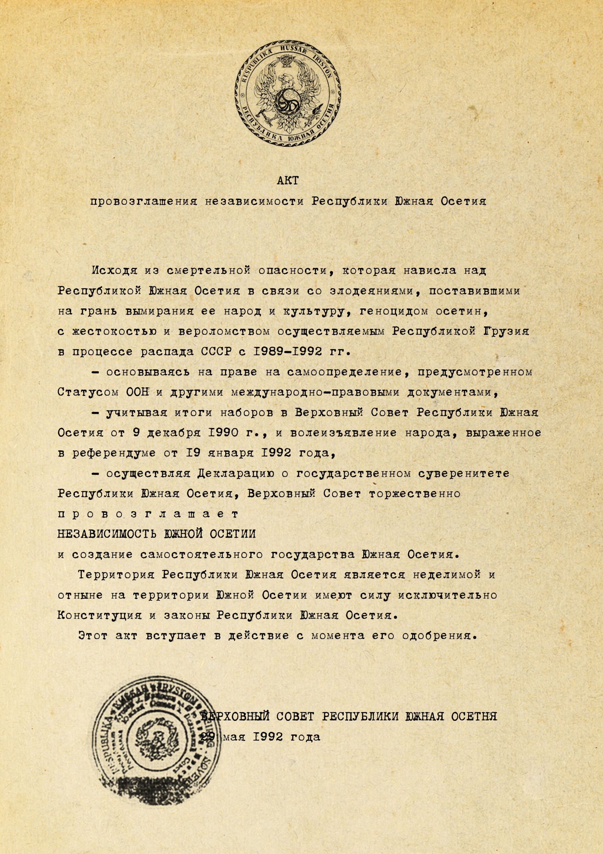 Акт провозглашения независимости Республики Южная Осетия - Sputnik Южная Осетия, 1920, 28.05.2024
