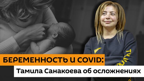 Беременность и COVID-19 - Sputnik Южная Осетия