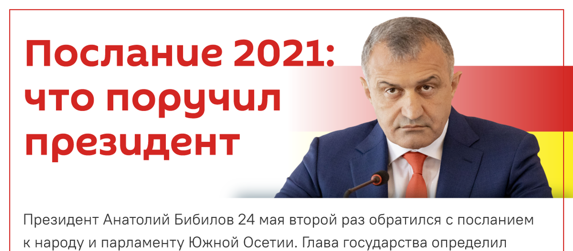 Послание 2021: что поручил президент - Sputnik Южная Осетия, 1920, 12.06.2021