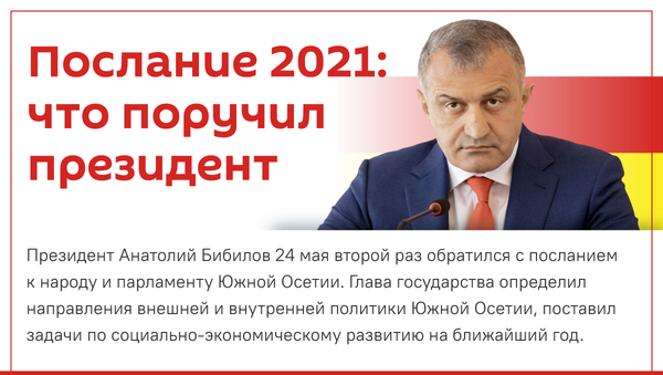 Послание 2021: что поручил президент - Sputnik Южная Осетия