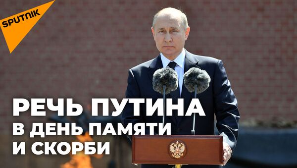 День памяти и скорби: Путин возложил цветы к Могиле  - Sputnik Южная Осетия