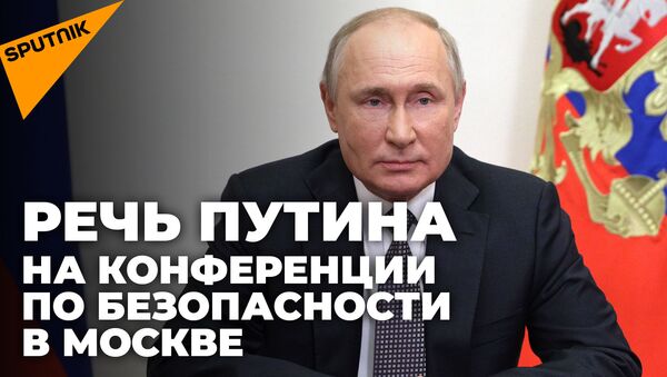 Мы никогда не диктуем свою волю другим странам – Путин на конференции по международной безопасности в Москве  - Sputnik Южная Осетия