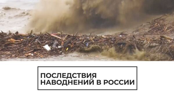 Юг России после стихийных наводнений - Sputnik Южная Осетия