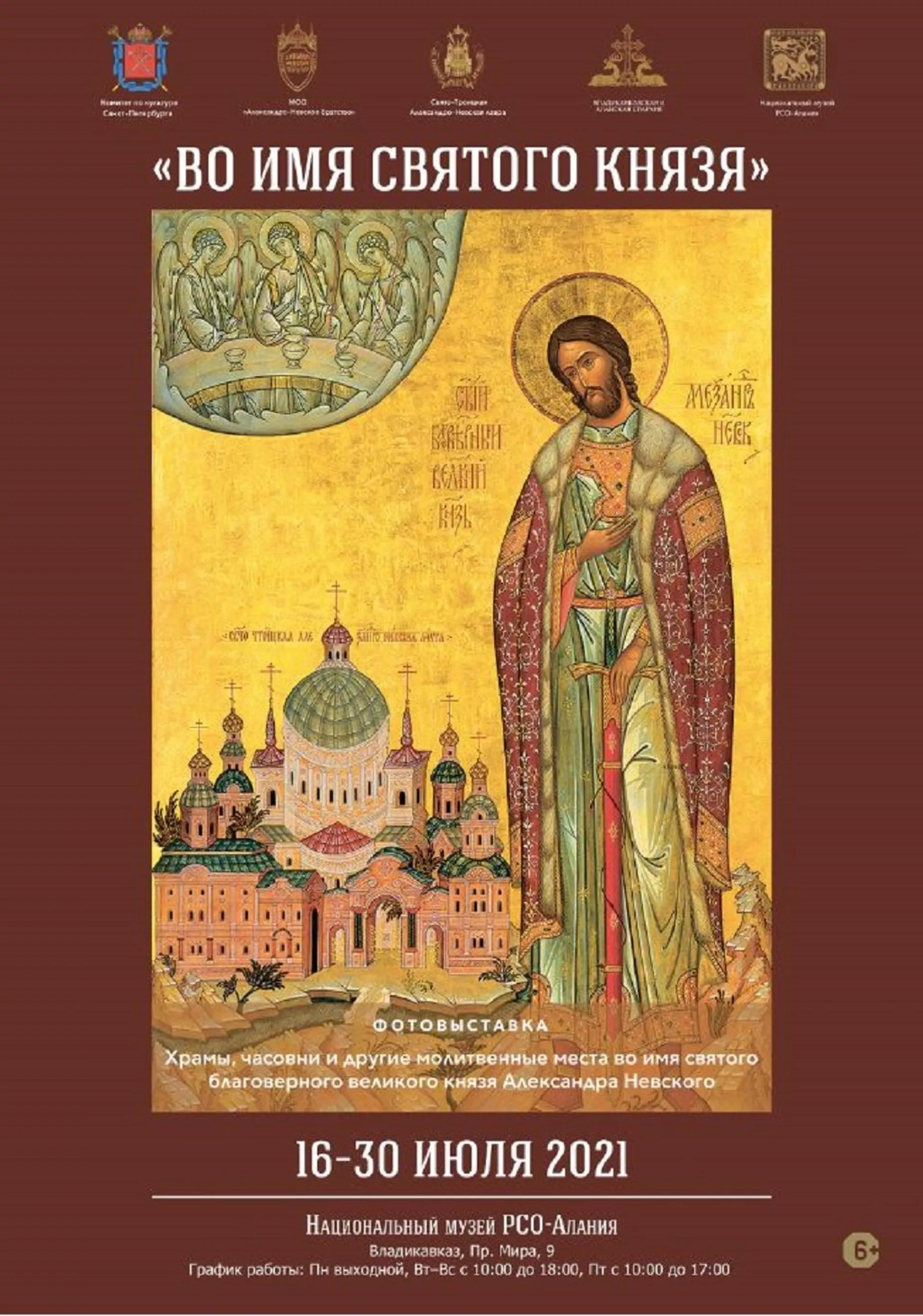 Выставка памяти великого князя Александра Невского откроется во Владикавказе