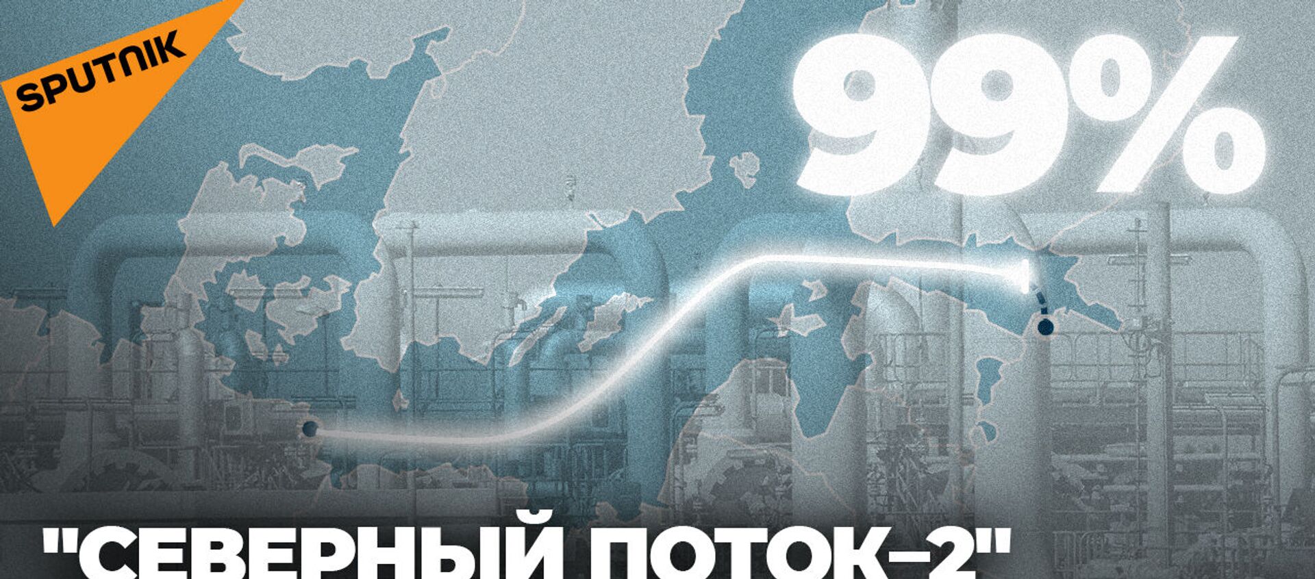 Северный поток - 2 почти готов: построено 99% газопровода - Sputnik Южная Осетия, 1920, 30.07.2021