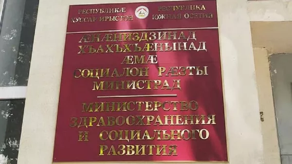Минздрав Южной Осетии - Sputnik Южная Осетия