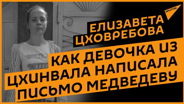 Пожалуйста, приезжайте: как девочка из Цхинвала писала письмо Медведеву в августе 2008-го - Sputnik Южная Осетия