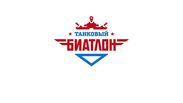 LIVE: Соревнования четвертого дня Танкового биатлона - Sputnik Южная Осетия