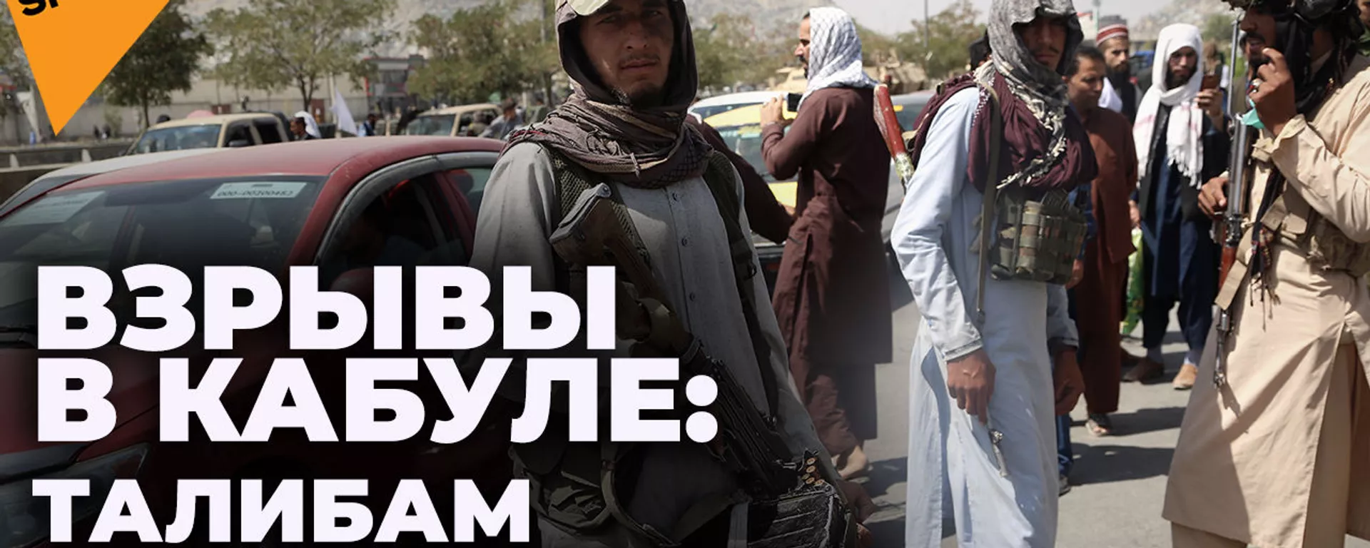 Талибы теряют контроль в Афганистане? ИГ* взрывает Кабул, США собираются мстить бомбами - Sputnik Южная Осетия, 1920, 05.09.2021