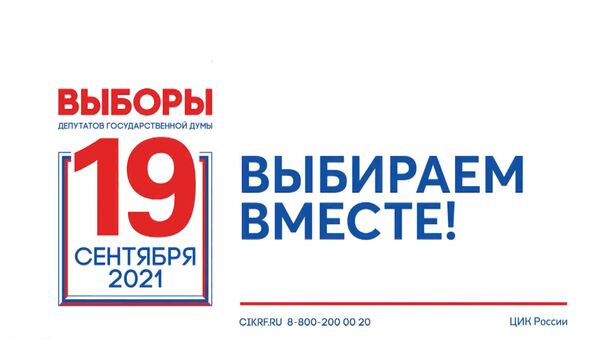 Выборы в Государственную думу России - Sputnik Южная Осетия