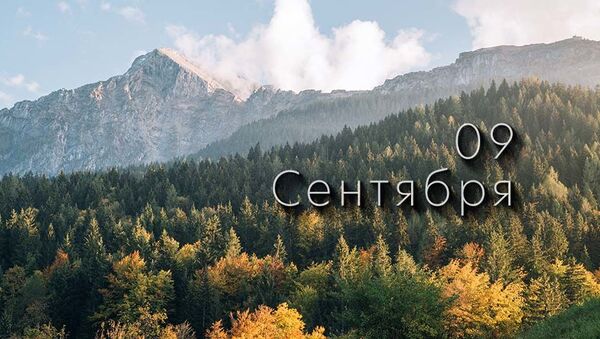 День 9 сентября - Sputnik Южная Осетия