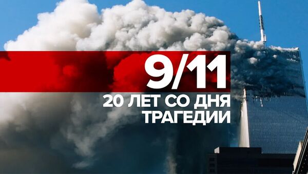 20 лет спустя: как американцы хранят память о трагедии 11 сентября - Sputnik Южная Осетия
