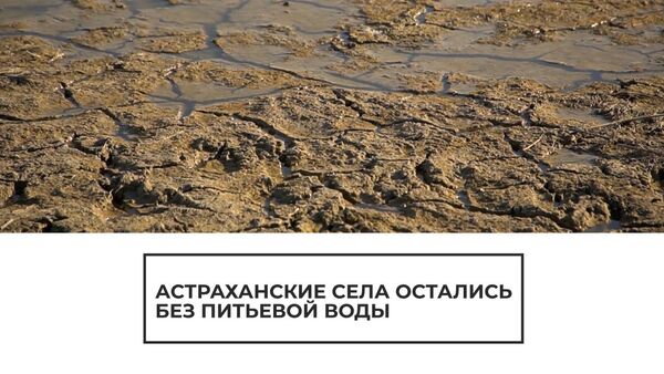 Астраханские села остались без питьевой воды - Sputnik Южная Осетия