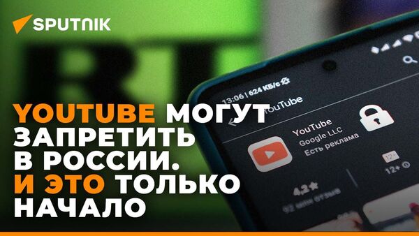  YouTube могут запретить в России - Sputnik Южная Осетия