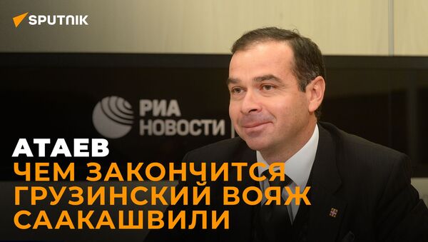 Политолог Атаев: из Саакашвили могут сделать сакральную жертву - Sputnik Южная Осетия