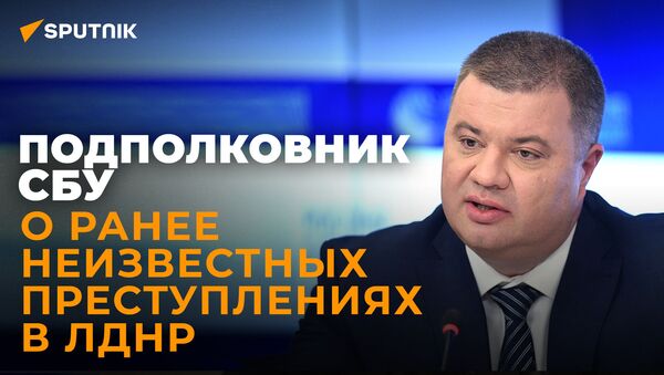 Эксклюзив: подполковник СБУ раскрыл ранее неизвестные факты преступлений в ЛДНР - Sputnik Южная Осетия
