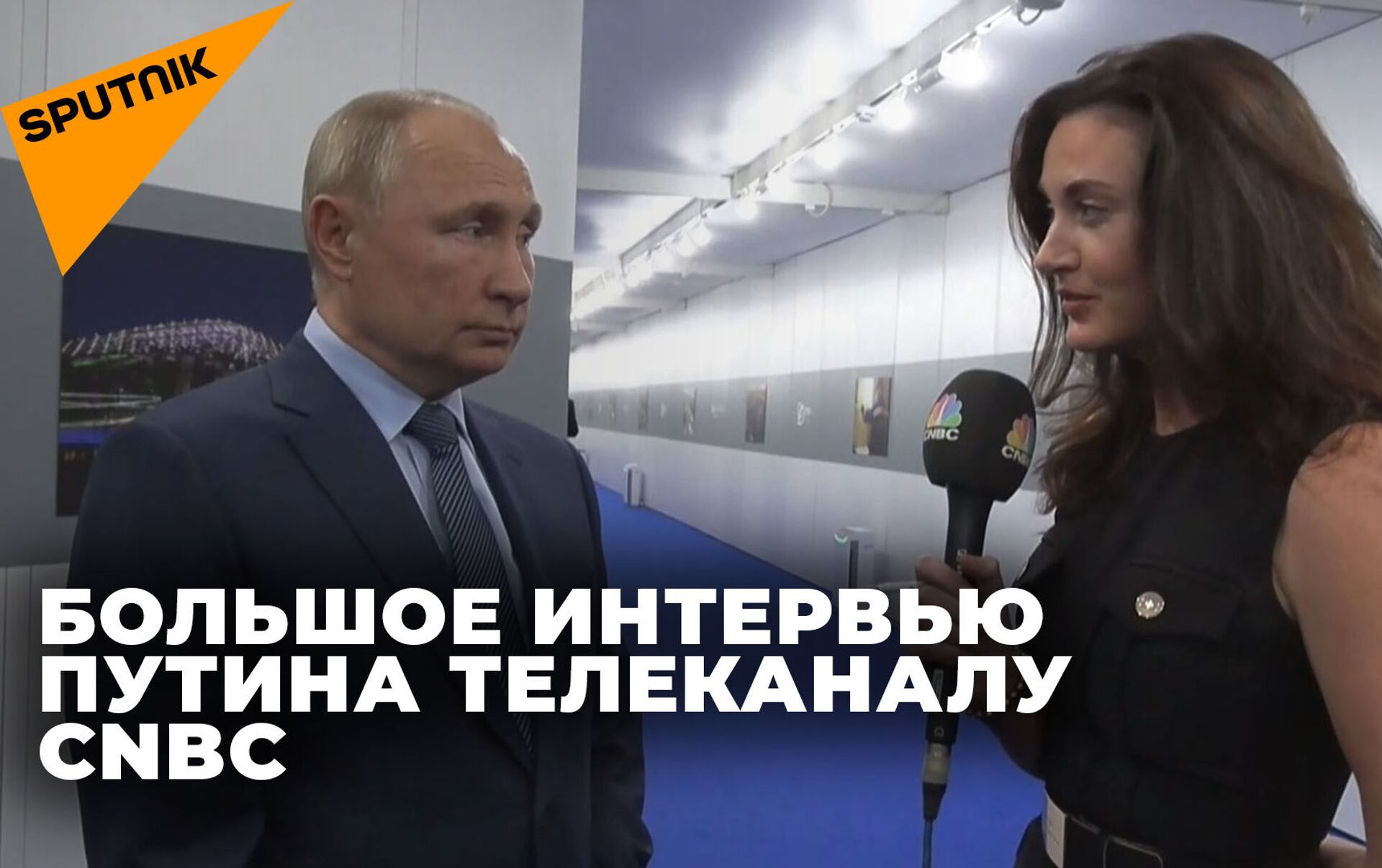 Интервьюер CNBC С Путиным