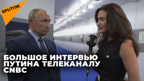 Большое интервью Путина CNBC: о санкциях, энергетике и смерти доллара - Sputnik Южная Осетия