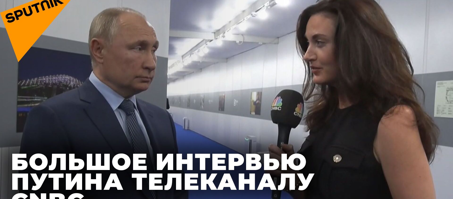 Большое интервью Путина CNBC: о санкциях, энергетике и смерти доллара - Sputnik Южная Осетия, 1920, 16.10.2021