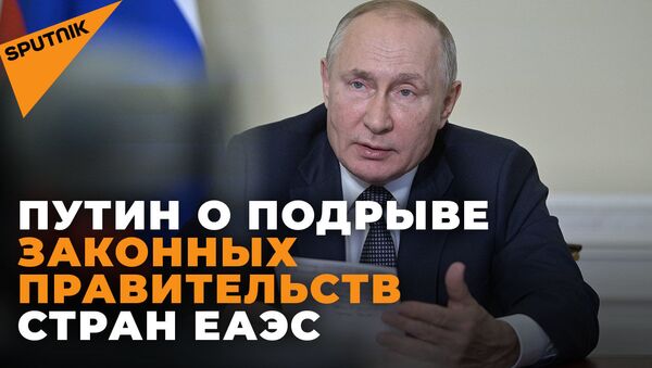Путин о росте экономики в странах ЕАЭС, несмотря на санкции - Sputnik Южная Осетия